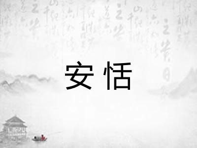安恬