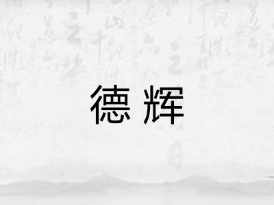 德辉