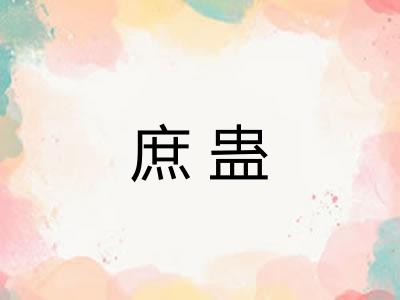庶蛊
