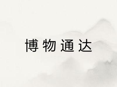 博物通达