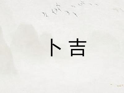 卜吉