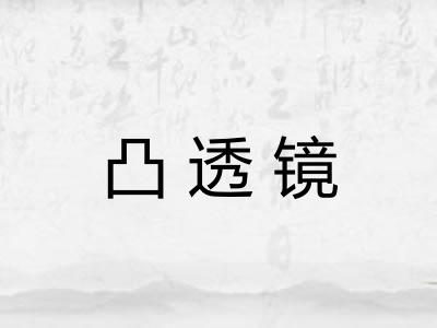 凸透镜