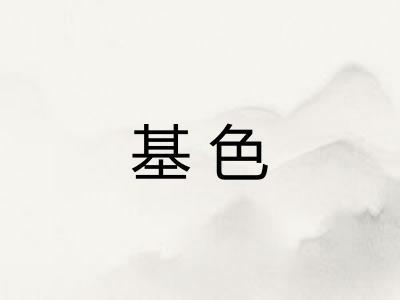 基色