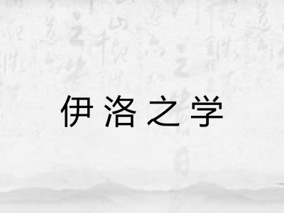 伊洛之学