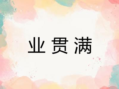 业贯满