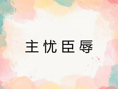 主忧臣辱