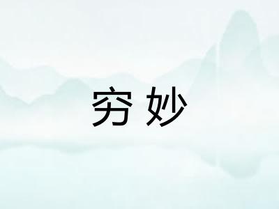 穷妙