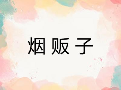 烟贩子