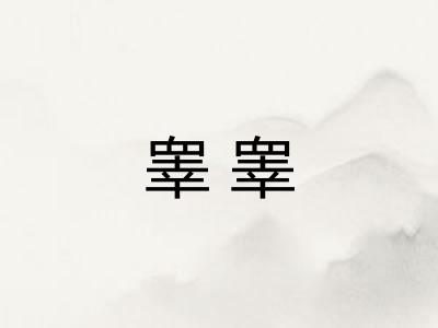 睾睾