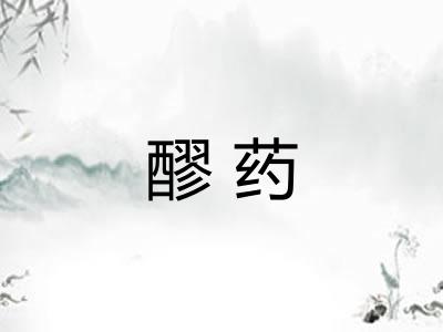 醪药