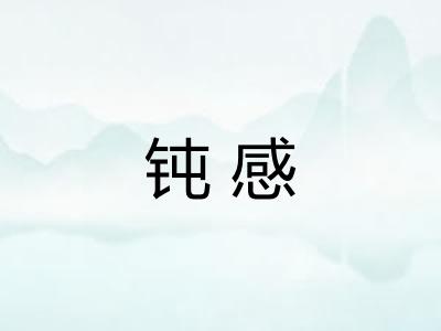 钝感