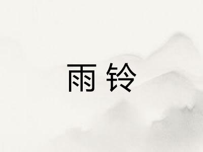雨铃