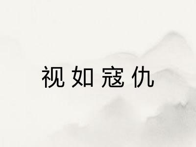 视如寇仇