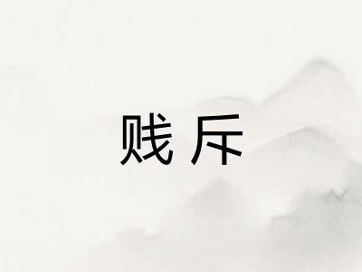 贱斥