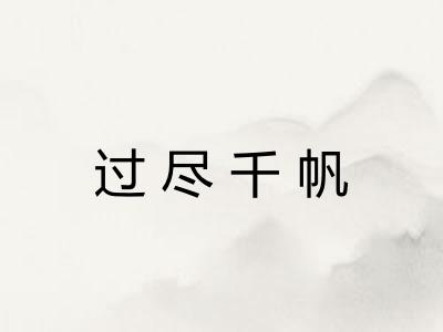 过尽千帆