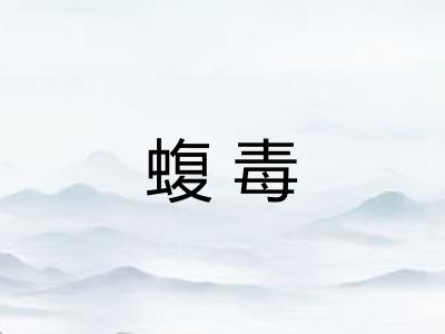 蝮毒