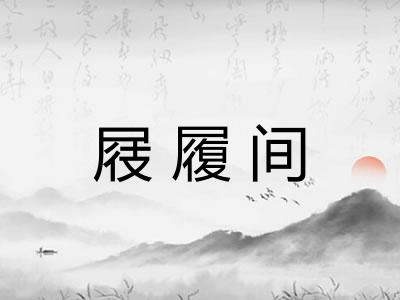 屐履间