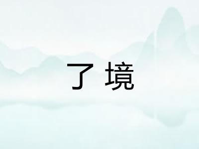了境