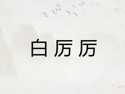 白厉厉