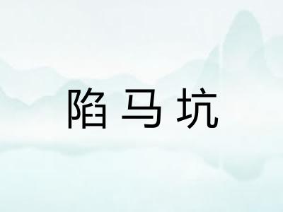 陷马坑