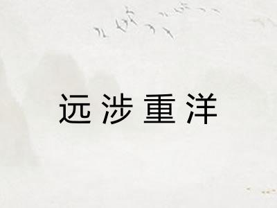 远涉重洋