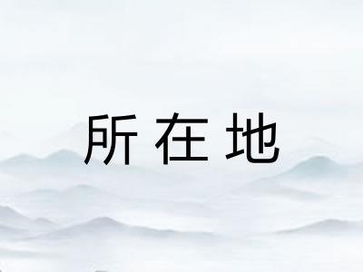 所在地