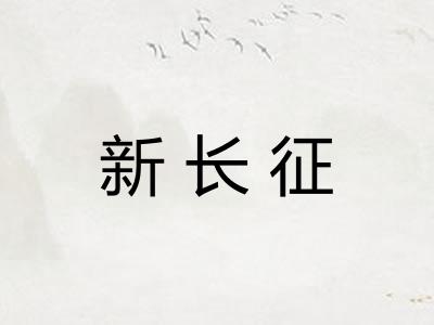 新长征