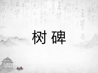 树碑