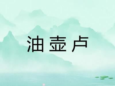 油壶卢