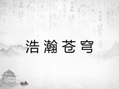浩瀚苍穹