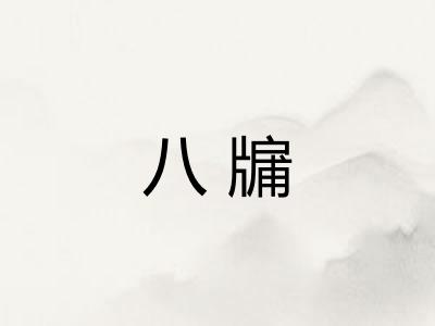 八牖