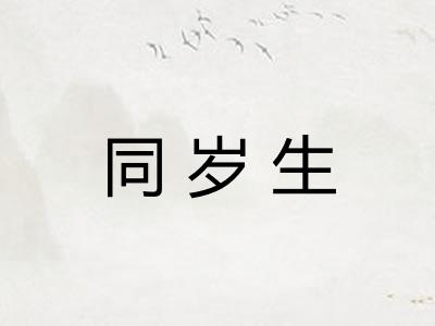 同岁生
