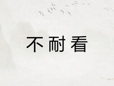不耐看