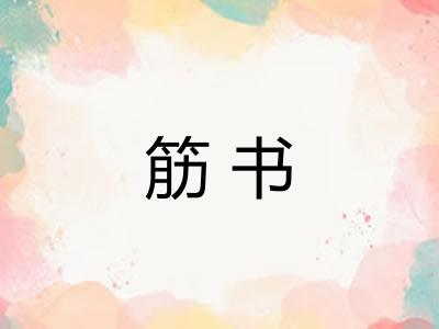 筋书