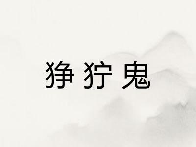 狰狞鬼