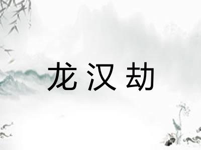 龙汉劫