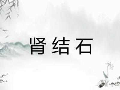 肾结石