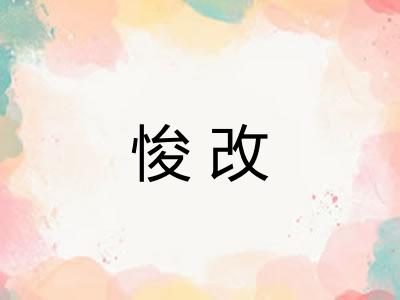 悛改