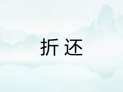 折还