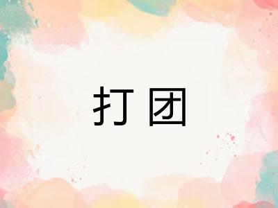 打团
