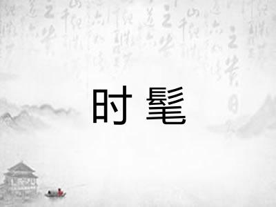 时髦