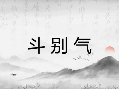 斗别气