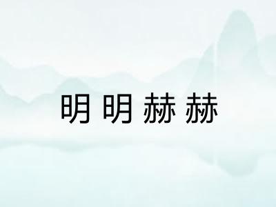 明明赫赫