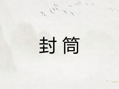 封筒