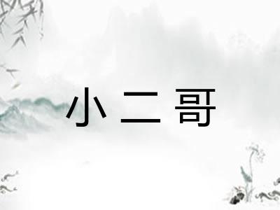 小二哥