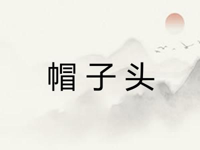 帽子头