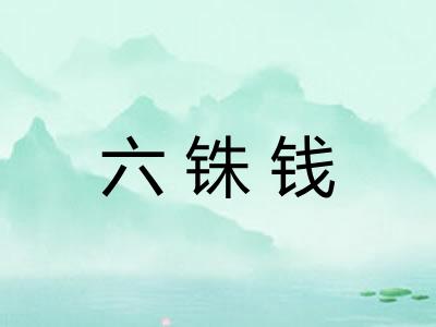 六铢钱