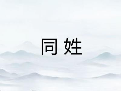 同姓