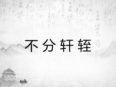 不分轩轾