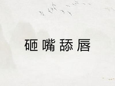 砸嘴舔唇